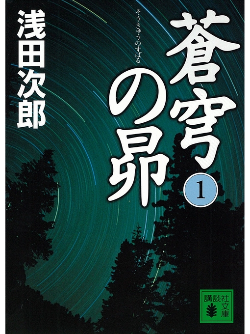 浅田次郎作の蒼穹の昴(1)の作品詳細 - 予約可能